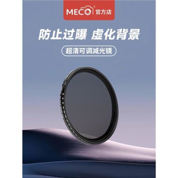 MECO美高MC NDX可調減光鏡1000/64/8可變濾鏡相機鏡頭77/82/95mm