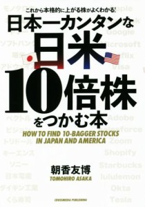  日本一カンタンな日米１０倍株をつかむ本／朝香友博(著者)