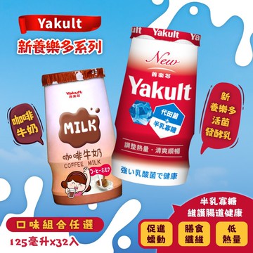 【Yakult 養樂多】新養樂多 / 咖啡調味乳 (125ml*32入;任選)