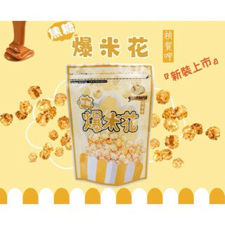 【粿女兒商行】?現貨 焦糖爆米花 90g 爆米花 蘑菇爆米花 焦糖