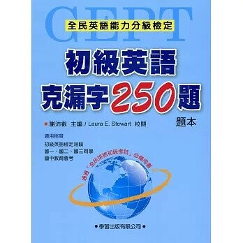 初級英語克漏字250題【題本】 (1版) 謝沛叡  學習出版有限公司