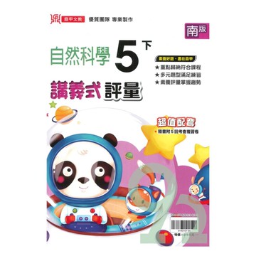 鼎甲國小講義式評量南版自然5下