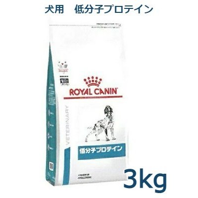 ロイヤルカナン 犬用 低分子プロテイン 3kg 療法食