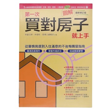 easybooks 易博士 圖解第一次買對房子就上手  林姜文婷  林偉彬  易博士出版社