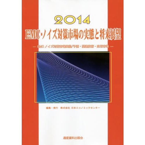 EMC・ノイズ対策市場の実態と将来展望 日本エコノミックセンター