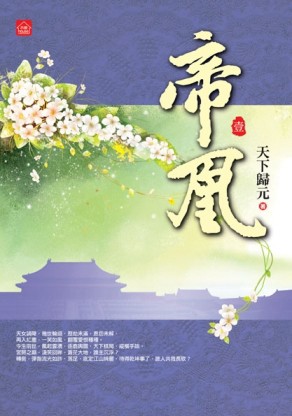 帝凰（一）[二手書_良好]