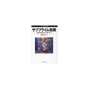 サブプライム危機 市場と政府はなぜ誤ったか 滝川好夫