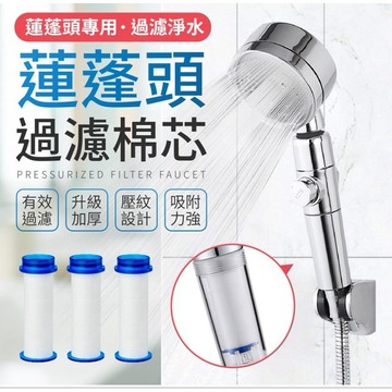 【現貨熱賣】增壓過濾蓮蓬頭選購區-單購濾芯(增壓過濾蓮蓬頭適用) 濾水 濾心 過濾 除氯 過濾棉 蓮蓬頭濾芯 濾棉