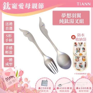 TiANN 鈦安純鈦餐具 夢想羽翼 純鈦湯叉組(居家 戶外 野餐 露營 輕量 環保餐具)