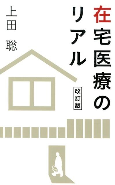 上田聡 在宅医療のリアル 改訂版[9784344922273]