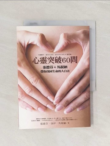【書寶二手書T1／心靈成長_Q9I】心靈突破60問_張德芬