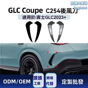 【AMG風刃改裝】奔馳GLC後風刀 GLC改裝件 後刀鋒 運動套件 碳纖維材質 專車專用 適用於GLC Coupe C254 2023+ 提升運動感 原車孔位安裝