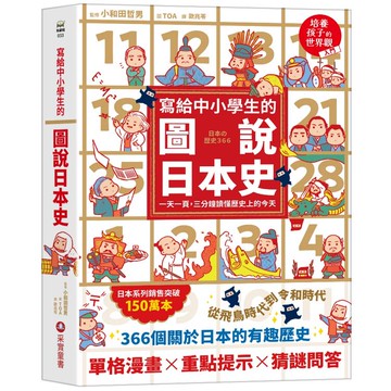 寫給中小學生的圖說日本史：一天一頁，三分鐘讀懂歷史上的今天