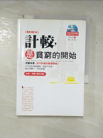 【書寶二手書T6／財經企管_ABK】計較,是貧窮的開始_周春明