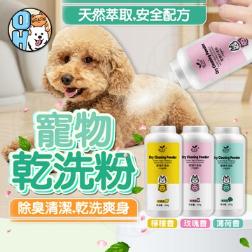 【歐豆K】寵物乾洗粉 寵物洗毛精 狗狗沐浴乳 貓咪沐浴乳 寵物洗澡 寵物沐浴精 狗貓洗澡洗澡清潔美容寵物沐浴露