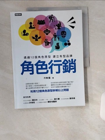 【書寶二手書T1／行銷_TXR】角色行銷：透過12個角色原型 建立有型品牌_符敦國