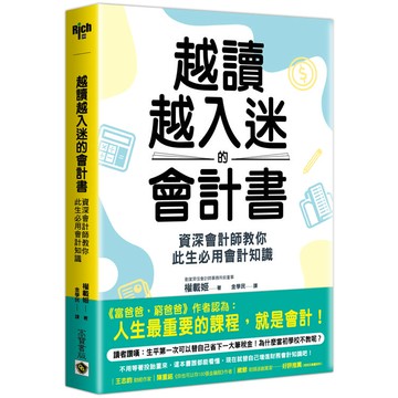 越讀越入迷的會計書：資深會計師教你此生必用會計知識(二版)