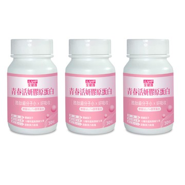 AAHP 青春活妍膠原蛋白膠囊(30粒/瓶)X3入 (玻尿酸+Q10+蜂王乳+C+B群)