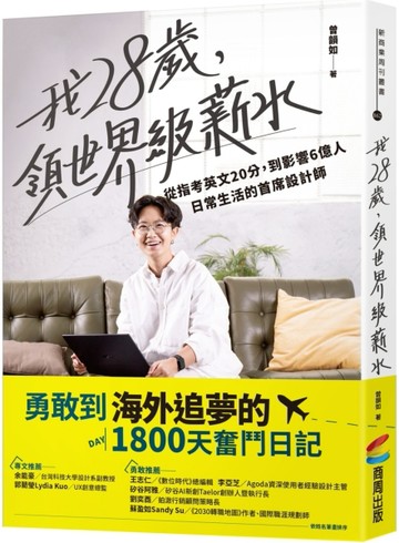 我28歲，領世界級薪水：從指考英文20分，到影響6億人日常生活的首席設計師[二手書_近全新]