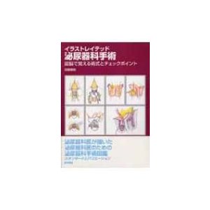 イラストレイテッド泌尿器科手術 図脳で覚える術式とチェックポイント   加藤晴朗  〔本〕