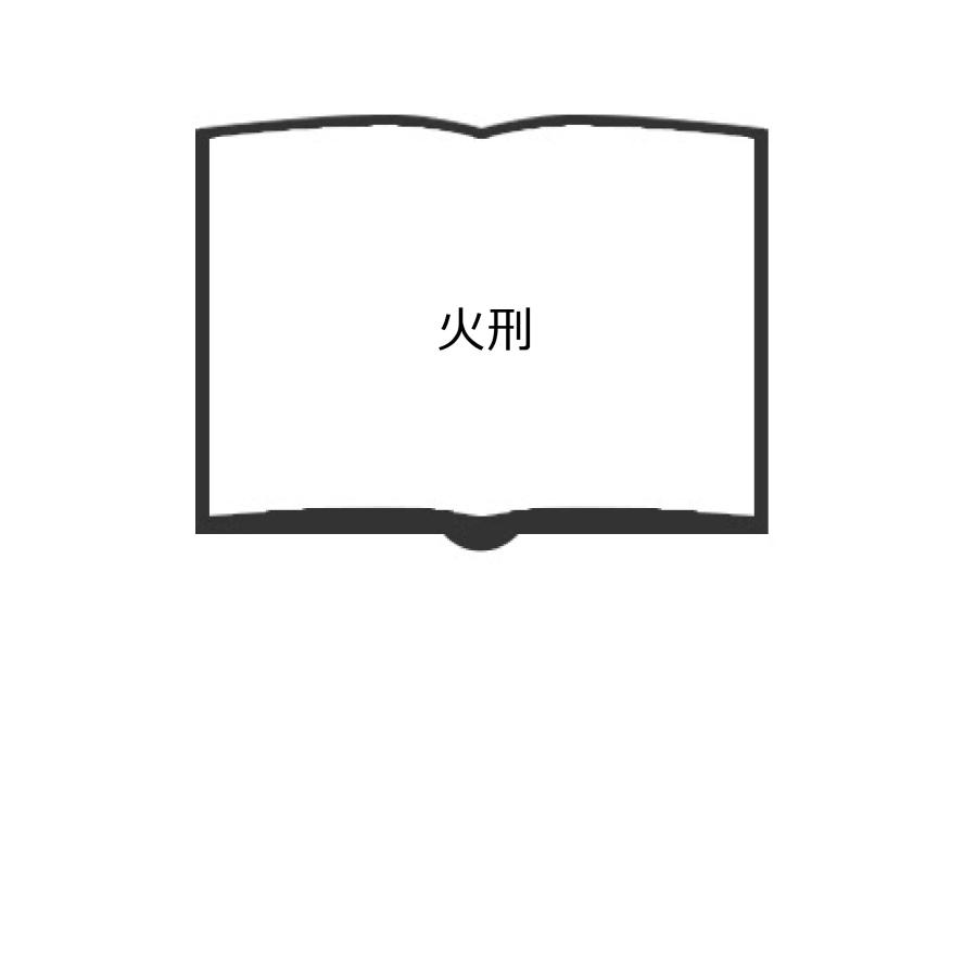 火刑／柴田錬三郎／光風社書店　