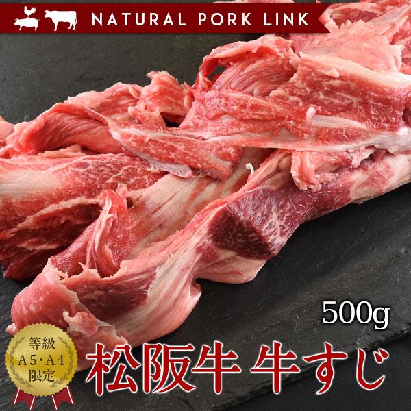 牛肉 訳あり 松阪牛 黒毛和牛 牛すじ A5A4等級 500ｇ