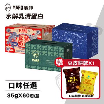 【戰神MARS】水解乳清蛋白 口味任選(35gX60包/盒)