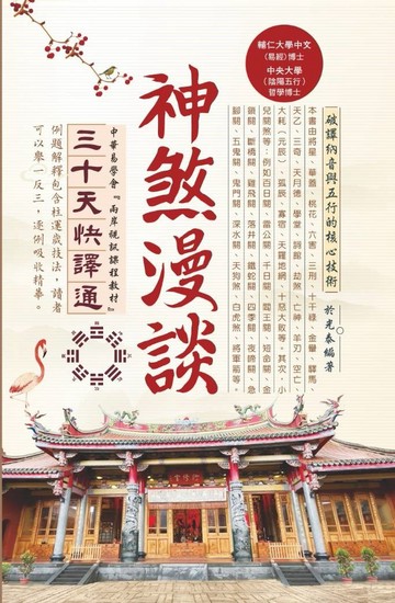 神煞漫談三十天快譯通