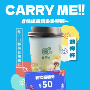 【春芳號】50元飲料券