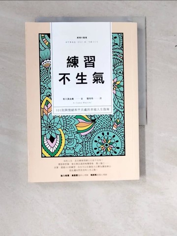 【書寶二手書T8／勵志_WS3】練習不生氣：101則與情緒和平共處的幸福人生指南（新裝雙色版）_有川真由美,  張玲玲