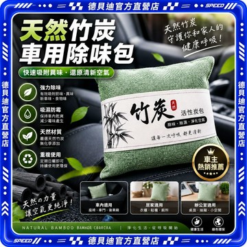 🚀桃園出貨🚀 新車除味車用活性碳包汽車竹炭包車內甲醛異味吸附除臭包空氣淨化去菸味食物味寵物味車載碳包轎車休旅車通用物理吸