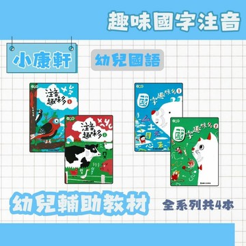 小康軒 注音趣味多1~2/國字趣味多1~2 幼兒補充教材