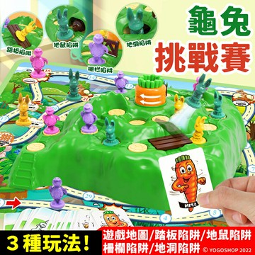 2in1 龜兔挑戰賽 335-19/一個入(促180) 兔子越野賽 兔子陷阱 兔子桌遊 兔子越野 兔子陷阱桌遊 兔子陷阱越野賽