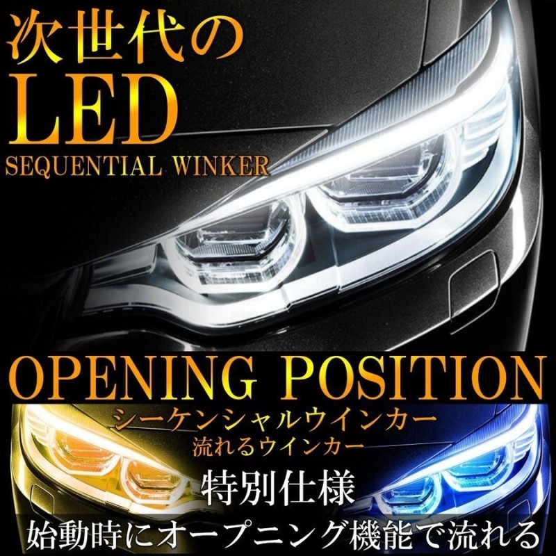 流れるウインカー シーケンシャルウインカー ホワイト×アンバー LED 60cm VcsArHOUeK, 汎用パーツ -  contrologypf.com