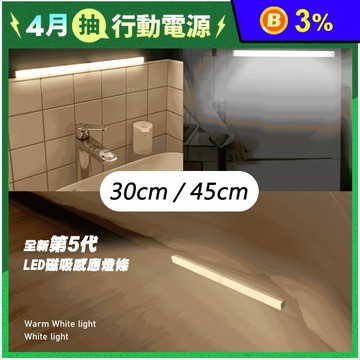 【JUST-PLAY】LED雙色磁吸感應燈系列(45cm/30cm) 人體感應燈