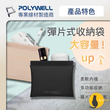 ฅ-Luna小舖-◕ᴥ◕ฅPOLYWELL 隨身 彈力收納袋 收納袋 3C 化妝品 小物 收納 零錢包 適合上班 騎車