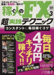  稼ぐ人のＦＸ超実践テクニック(３)／インターナショナル・ラグジュアリー・メディア