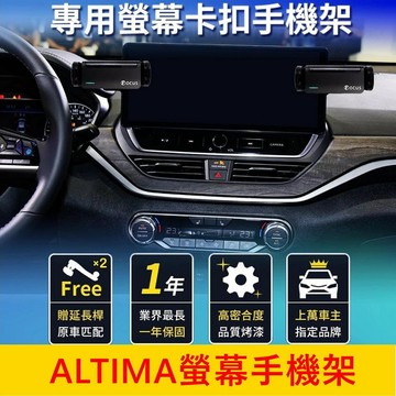 NISSAN日產【ALTIMA螢幕手機架】12.3吋 新神馬專用底座 駕駛/副駕駛手機架 中控螢幕支架 螢幕兩側手機夾