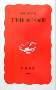  赤瀬川原平   千利休 無言の前衛 岩波新書