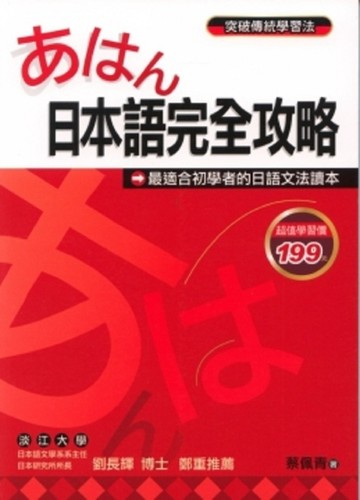 日本語完全攻略[二手書_普通]
