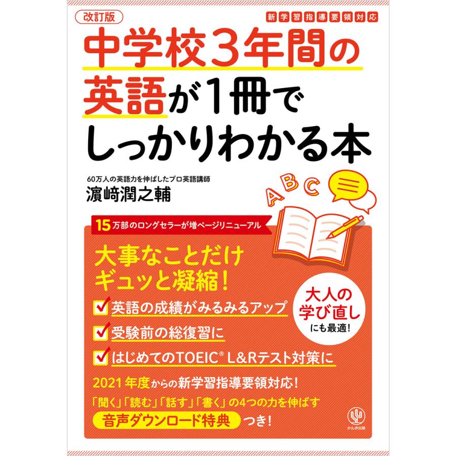 改訂版 中学校3年間の英語が1冊でしっかりわかる本 電子書籍版   著:濱崎潤之輔