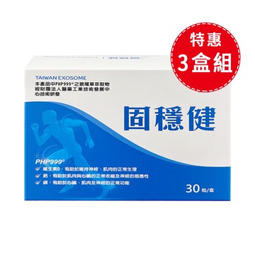 【台灣外泌體】固穩健膠囊 30錠/盒【3盒入】