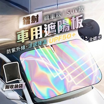 車用鐳射遮陽板 遮光UPF50+ 降溫防曬 SUV轎車通用 好收納【178小舖】前擋風玻璃遮陽 汽車遮陽簾 前檔遮陽板