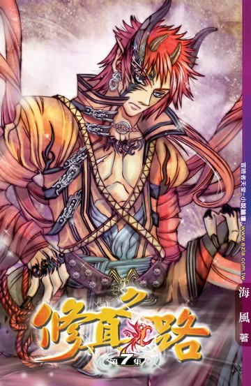 【電子書】修真之路07四頭怪物
