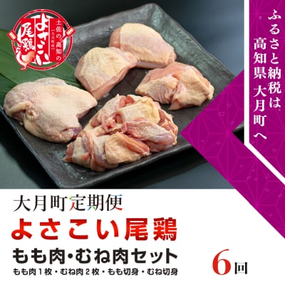 大月町のブランド鶏 よさこい尾鶏 もも・むね肉セット　計6回