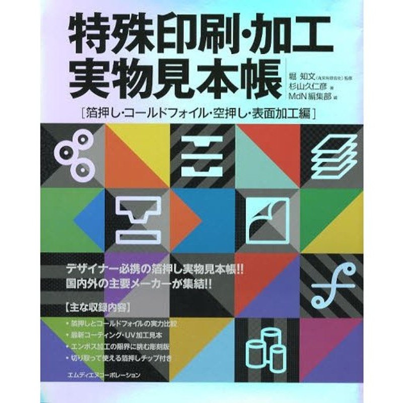 特殊印刷・加工実物見本帳 箔押し・コールドフォイル・空押し・表面