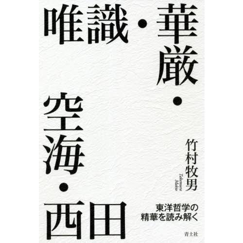 唯識・華厳・空海・西田 東洋哲学の精華を読み解く