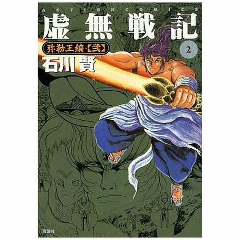 中古その他コミック 虚無戦記 2 石川賢 通販 Lineポイント最大0 5 Get Lineショッピング