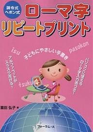 ローマ字リピートプリント 訓令式・ヘボン式 喜田弘子