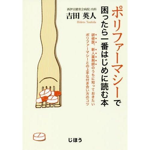 ポリファーマシーで困ったら一番はじめに読む本 研修医,新人薬剤師のうちに知っておきたいポリファーマシーとの上手な付き合い方のコツ